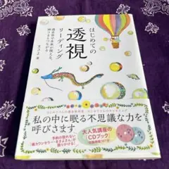 はじめての透視リーディング　CD欠品