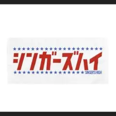 シンガーズハイ タオル 新品未開封 - メルカリ