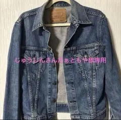 LEVI'S リーバイス ビックE ジージャン デニムジャケット