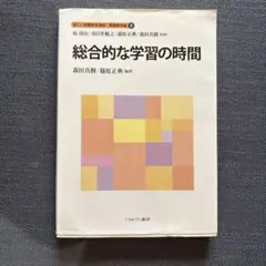 総合的な学習の時間