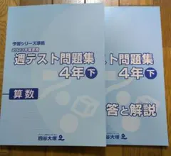 四谷大塚 週テスト問題集 4年 算・社・理 1.5年分 四谷大塚4年上】週テスト問題集/算数社会理科 - メルカリ