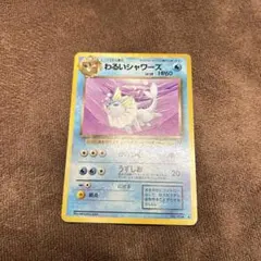 【旧裏】わるいシャワーズ　ポケモンカード