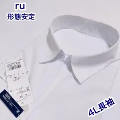 ru 形態安定　長袖ブラウス　白　4L