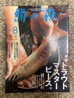 鱒の森 8