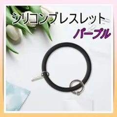 大人気★ストラップホルダー【パープル】スマホ　リング　シリコンブレスレット　韓国のサムネイル