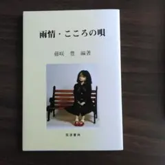 雨情・こころの唄 藤咲豊 著