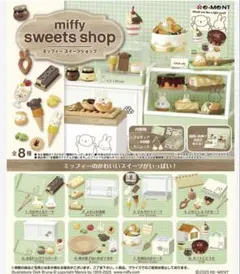 新品リーメント miffy sweets shop ミッフィー 8種類未開封品