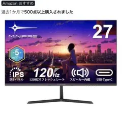 Minifire モニター27インチ