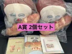 一番くじ パンどろぼう A賞 ２点