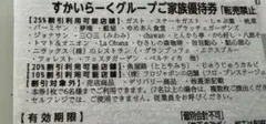 すかいらーく　1月末　6枚