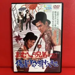 まむしの兄弟　傷害恐喝十八犯　DVD　菅原文太　川地民夫　北村早苗　三島ゆり子のサムネイル
