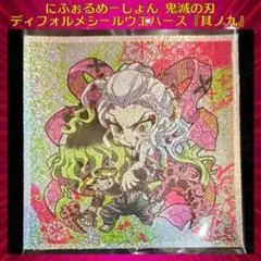 鬼滅の刃ディフォルメシールウエハース 其ノ九 妓夫太郎＆堕姫 ★★★