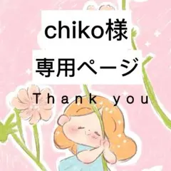 chiko様専用ページ Thank you