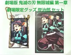 劇場版鬼滅の刃 無限城編 竈門炭治郎ランダムワッペンチャーム＆ポストカードセット