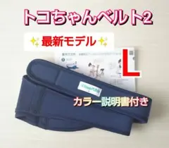 【正規品】トコちゃんベルト2☆Lサイズ☆最新モデル☆説明書コピー付き
