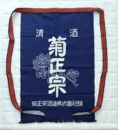 新品未使用 菊正宗 酒造 前掛け 酒屋 エプロン 和柄 居酒屋 綿素材
