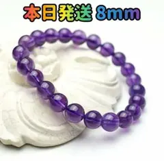 アメジスト 8mm パワーストーン ブレスレット 天然石アメジスト 天然石 恋愛