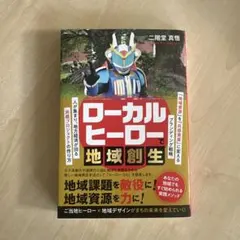 ローカルヒーローで地域創生 人が集まり、地方経済が回る共感プロジェクトの作り方