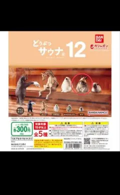 バンダイ どうぶつサウナ 12 ヤマビスカッチャ