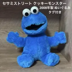 セサミストリート クッキーモンスター2008年製 ぬいぐるみ タグ付きのサムネイル