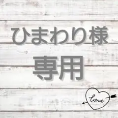 ▽▲ひまわり様専用ページ▽▲