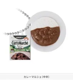 ★ミニチュア★ハウス食品レトルトカレーマスコット　ガチャ　カレーマルシェ辛口