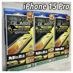 【新品】エレコム★iPhone 15 Pro★ガラスフィルム③GP1