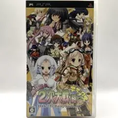 【PSP】【箱説付】萌え萌え2次大戦（略）☆デラックス