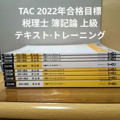 2026年最新】簿記論 tac 上級の人気アイテム - メルカリ
