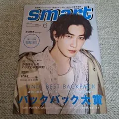 smart(スマート) 2023年6月号　渡辺翔太　雑誌