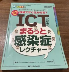 ICTのためのまるっと感染症レクチャー "チーム熱病(ICT)"と一緒に楽しく…