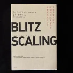 【美品】『BLITZ SCALING』リード・ホフマン、ビル・ゲイツ