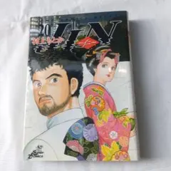 Jin : 仁 　20巻完結編　村上 もとか 江戸時代にタイムワーフ～