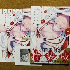 ユキハル【食らいついてよ、旦那さま 2 （小冊子付き特装版】アニメイト限定セット