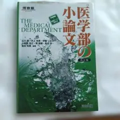 医学部の小論文 改訂版 河合出版