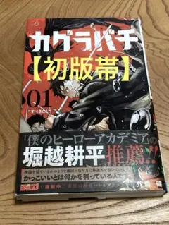 2026年最新】カグラバチ1巻初版の人気アイテム - メルカリ