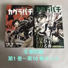 2026年最新】カグラバチ 5巻の人気アイテム - メルカリ