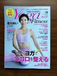 ヨガ＆フィットネス 2024年6月号増刊 ヨガでココロを整える