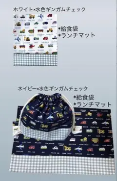【momon様専用】給食袋 ランチマット 2点セット