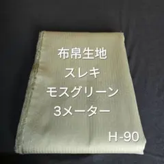 Ｈ-90布帛生地スレキ/モスグリーン