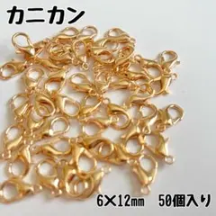 カニカン 50個入り KCゴールド