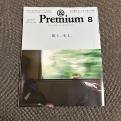 &Premium 2026年8月号 旅と、本と。
