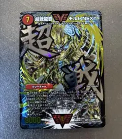 モルトnext 文字 大人の上質 文字シク モルトNEXT 超戦龍覇 モルネク ばぶ