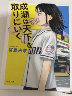 成瀬は天下を取りにいく 宮島未奈 新潮文庫