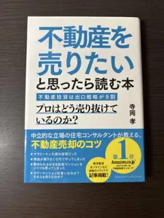 不動産投資は出口戦略が9割