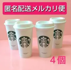 【メルカリ便】 スターバックス リユーザブルカップ 4個
