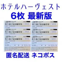6枚 ホテル ハーベスト 宿泊優待券 東急不動産 株主優待券 ハーヴェスト 割引