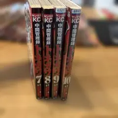 中間管理録トネガワ 7-10巻セット 青年漫画