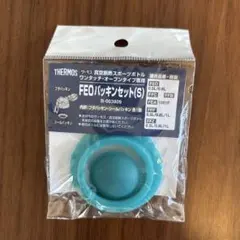 THERMOS FEOバッキンセット(S)