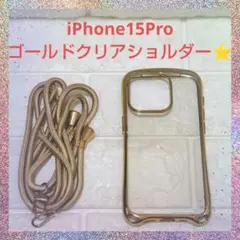大特価⭐iPhone15Pro　ゴールド　クリア　ショルダー　アイフォン